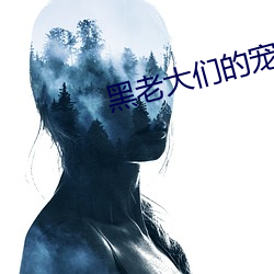 黑老大们的宠妻