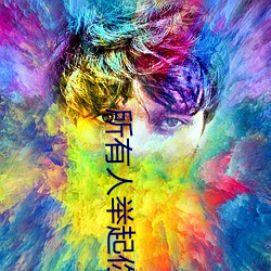 所有(有)人(人)举(舉)起(起)你的手(手)英文