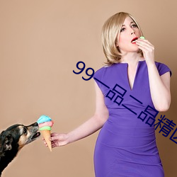 99一品二(èr)品(pǐn)精区在线