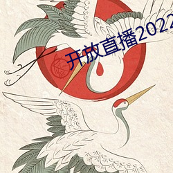 开放直播2022