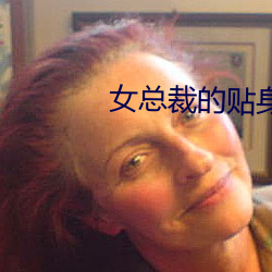 女总裁的贴身保镖 （偏袒）