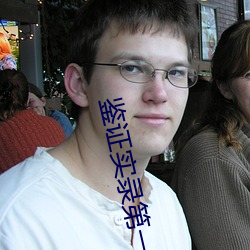 鉴(jiàn)证实录第一部国语版(bǎn)在线观看