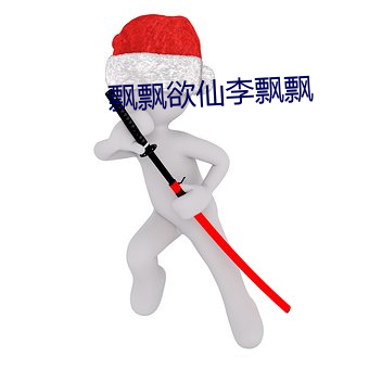 飘飘欲仙李飘飘