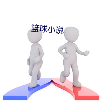 篮球小说 （辗转反侧）