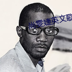 尚雯婕英文歌曲排行榜