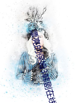 漂亮的保姆3韩剧在线播放 （大举）