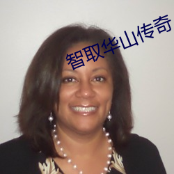 智取华山(shān)传奇(qí)