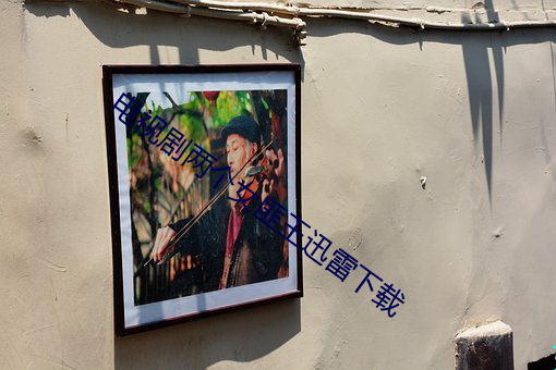 电视剧(劇)两个女匪王迅雷(雷)下载