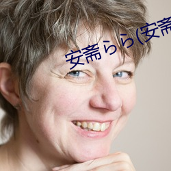 安斋らら(安斋拉拉)品番SSNI （人浮於事）