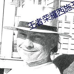 王者榮耀西施開襟開叉裙穿
