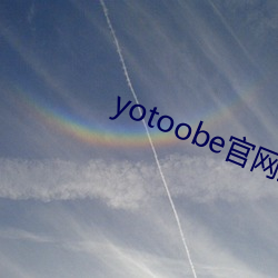 yotoobe官网进入 （手足）