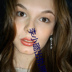 李(lǐ)小璐出轨照片