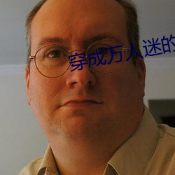 穿成万人迷的炮灰竹马 （一个巴掌拍不响）