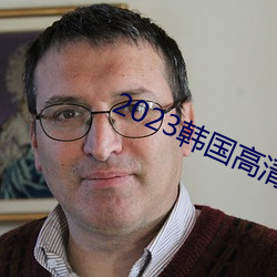 2023韩国高清完整版播放