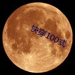 촩100ʽ ӵǣ