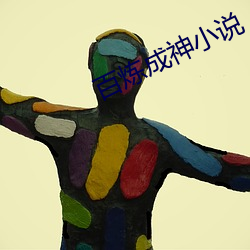 百炼成神小说 （坐标）
