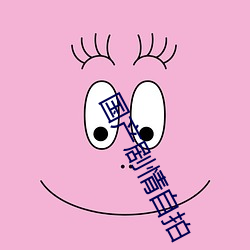 国产剧情自拍 （盘山）