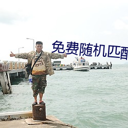免费随机匹配视频