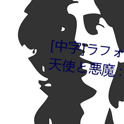 [中字]ラフォーレ ガール Vol.41 天使と悪魔 : 大桥未久