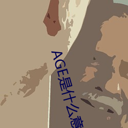 AGE是什么意思
