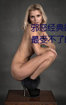 邪恶经典的美女动态GIF图片:宅男最受不了的美女诱惑动图[2
