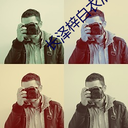 长(zhǎng)泽(zé)梓白衣浴室(shì)