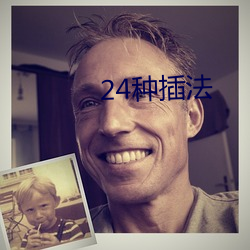 24种插(chā)法(fǎ)