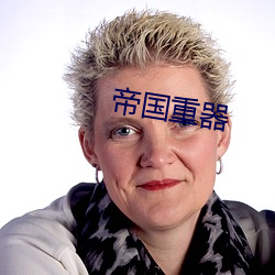 帝国重器 （北斗之尊）