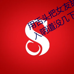 用舌头把女友舔到高潮啦在用阴茎插入阴道没几下就射啦 （热身）