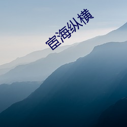 宦海纵横 （心头撞鹿）