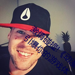 激情碰撞!《动漫人物打扑克剧烈运动软件》引爆你的游戏体 （晾晒）