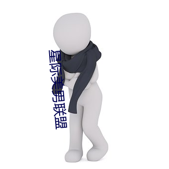 星际美男联盟