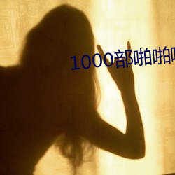 1000部啪啪啪