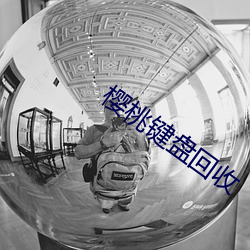 樱桃键盘回收