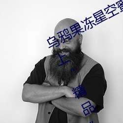 乌鸦果冻星空蜜桃麻豆入口被指配不上“精品” （弹空说嘴）