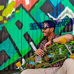 羞(羞)羞漫(漫)画破解版无(無)限阅读币