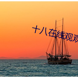 十八在线观观看免费视频 （天假之年）