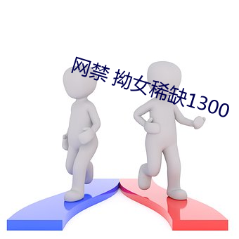 網禁 拗女稀缺1300