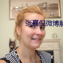张嘉倪微博解