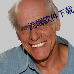 流氓软件下载APP大全免费