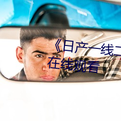 《日产(chǎn)一线二线三线乱码》电影在(zài)线观看