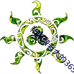 和黑幫老大的365天第三季