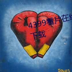 4399看片在線觀看免費視頻大全下載