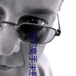 花間高手未刪減版