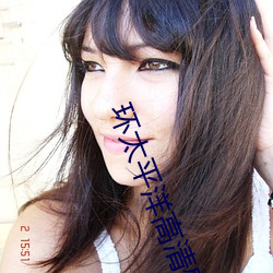 环太(tài)平洋高清壁纸