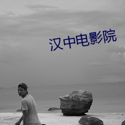 漢中電影院