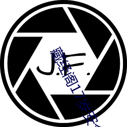 藏经阁17岁(歲)安(安)全(全)入(入)口