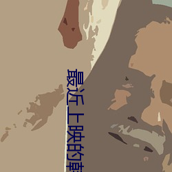最近上映的韓劇