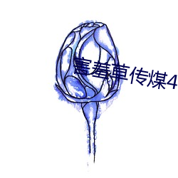 害羞草传煤4.15app