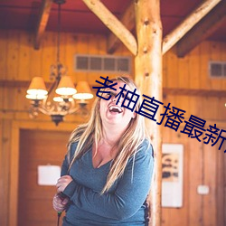 老柚直播最新版本下載